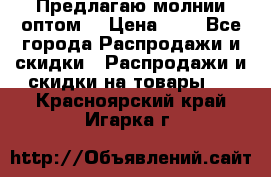 Предлагаю молнии оптом  › Цена ­ 2 - Все города Распродажи и скидки » Распродажи и скидки на товары   . Красноярский край,Игарка г.